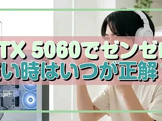 RTX 5060でゼンゼロ 買い時はいつ…