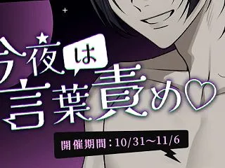 【イベントお知らせ】今夜は言葉責め♡
