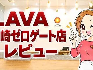LAVA川崎ゼロゲート店レビュー｜体験レ…