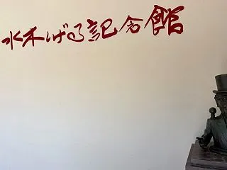 ⑧島根・鳥取旅行～水木しげる記念館～