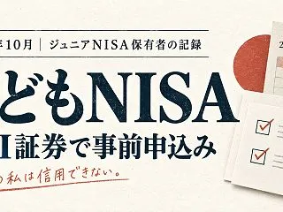 SBI証券のこどもNISA、2人分申し込…