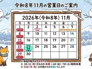 令和８年１１月の営業日について