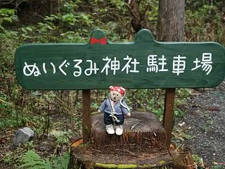 行きたかった京都美山の「ぬいぐるみ神社」…