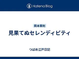 見果てぬセレンディピティ