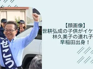 【顔画像】世耕弘成の子供が超イケメン！林…