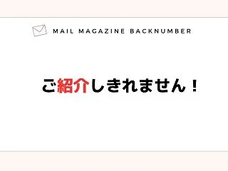 ご紹介しきれません！
