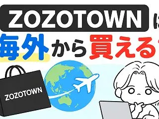 ZOZOTOWNは海外から買える？【20…