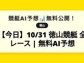 【今日】10/31 徳山競艇 全レース …