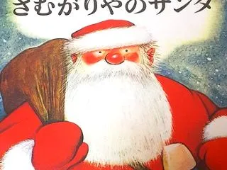 サンタクロースのつぶやき・・・。