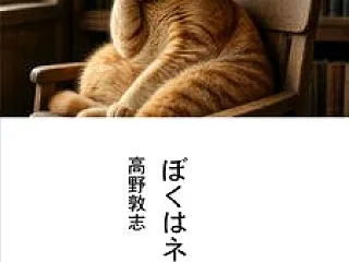 ぼくはネコなのだ(pdf)