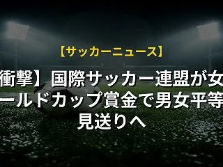 【衝撃】国際サッカー連盟が女子ワールドカ…