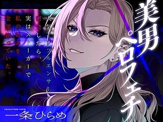【舐め特化】美男×ペロフェチ〜人気インフ…
