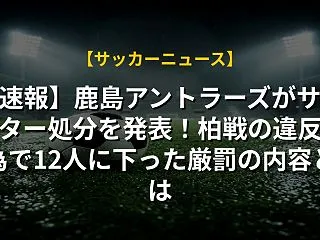 【速報】鹿島アントラーズがサポーター処分…