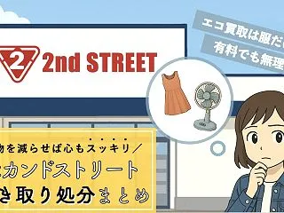 セカンドストリートは売れないものも引き取…