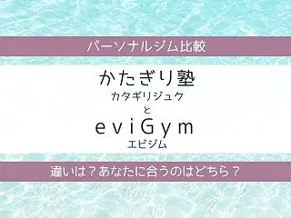 かたぎり塾とeviGym（エビジム）を比…