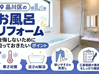品川区で浴室リフォームを考えたら｜本体価…