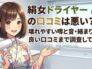 絹女ドライヤーの口コミは悪い？壊れやすい…