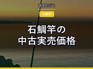 石鯛竿の中古実売価格｜買取に出す前に、が…