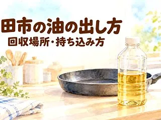 成田市の使い終わった油はどこへ？回収場所…