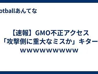 【速報】GMO不正アクセス 「攻撃側に重…