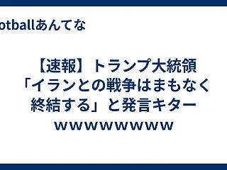 【速報】トランプ大統領「イランとの戦争は…