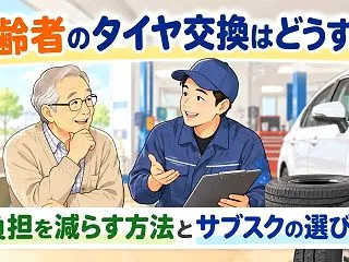 高齢者のタイヤ交換はどうする？負担を減ら…