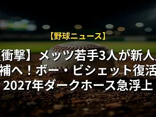 【衝撃】メッツ若手3人が新人王候補へ！ボ…