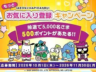 5,000名様に500WAON POIN…