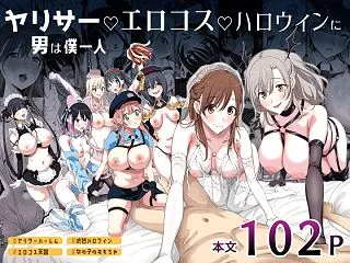 ヤリサーエロコスハロウィンに男は僕一人【…