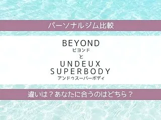 BEYOND（ビヨンド）とUNDEUX …