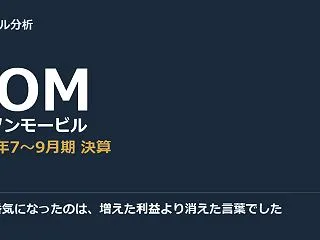 僕が一番気になったのは、増えた利益より消…