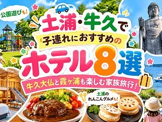 土浦・牛久で子連れ旅行！ホテル8選と牛久…