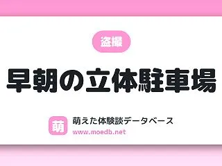 【中出し】早朝の立体駐車場