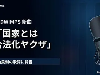 【速報】『HINOMARU』で国粋主義的…