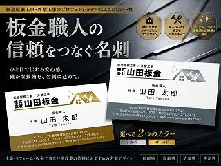 板金屋根工事・外壁工事の名刺デザイン｜金…