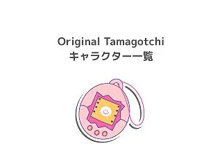 Original Tamagotchiキ…