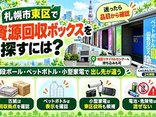 札幌市の資源回収ボックスはどこ？出せるも…
