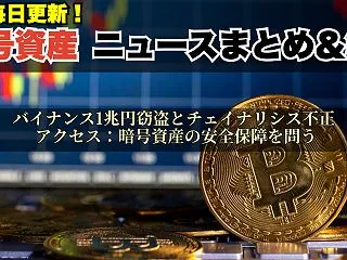 バイナンス1兆円窃盗とチェイナリシス不正…
