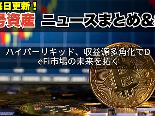 ハイパーリキッド、収益源多角化でDeFi…