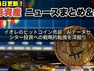 イオレのビットコイン売却：AIデータセン…