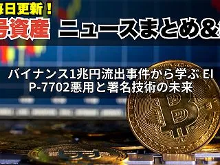 バイナンス1兆円流出事件から学ぶ EIP…