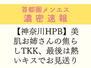 【神奈川HPB】美肌お姉さんの焦らしTK…