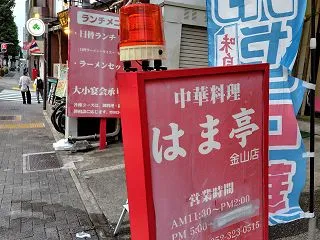 中華料理 はま亭＠金山駅