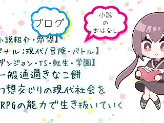 【Web小説紹介・感想】幻想交じりの現代…