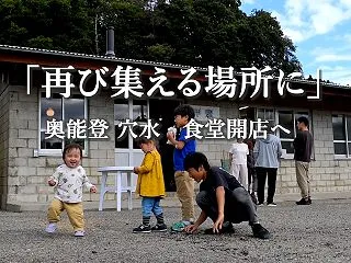 「再び集える場所に」 奥能登・穴水 食堂…