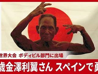 90歳金澤利翼さんスペインで勇姿 日本最…