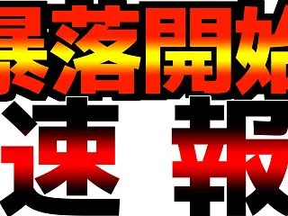 【逃げて！】【大暴落】たった１つの決算で…