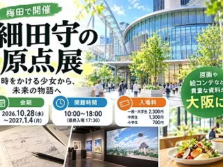 【梅田】細田守の原点展はいつまで｜大阪会…