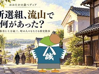 新選組は流山で何があった？こたかと歩く、…