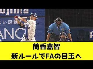 【悲報？】筒香さん、新ルールで今オフの目…